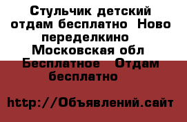 Стульчик детский отдам бесплатно. Ново-переделкино - Московская обл. Бесплатное » Отдам бесплатно   